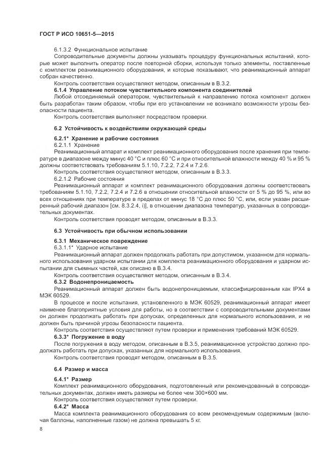 ГОСТ Р ИСО 10651-5-2015, страница 12