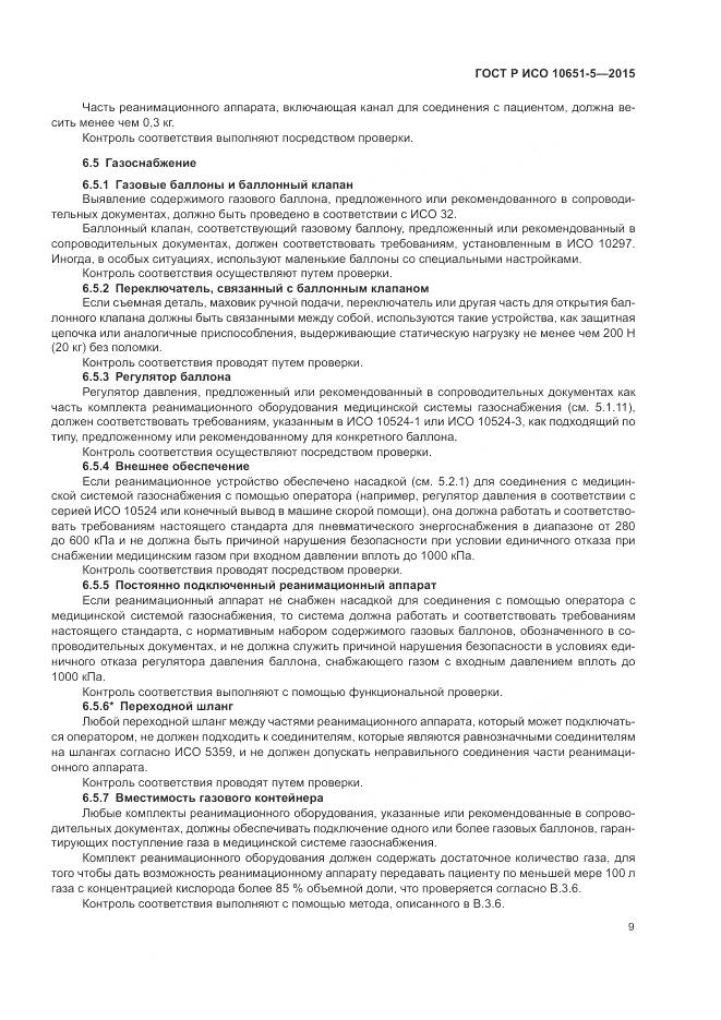 ГОСТ Р ИСО 10651-5-2015, страница 13