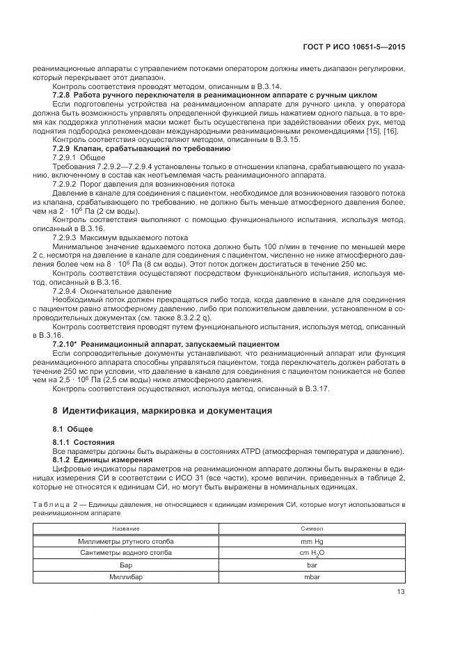 ГОСТ Р ИСО 10651-5-2015, страница 17