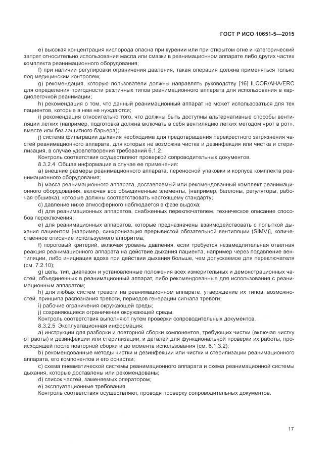 ГОСТ Р ИСО 10651-5-2015, страница 21