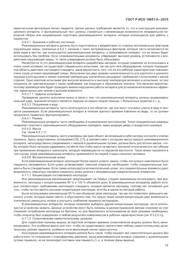 ГОСТ Р ИСО 10651-5-2015, страница 23