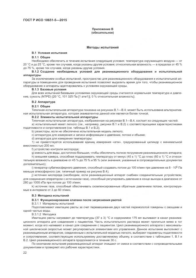 ГОСТ Р ИСО 10651-5-2015, страница 26