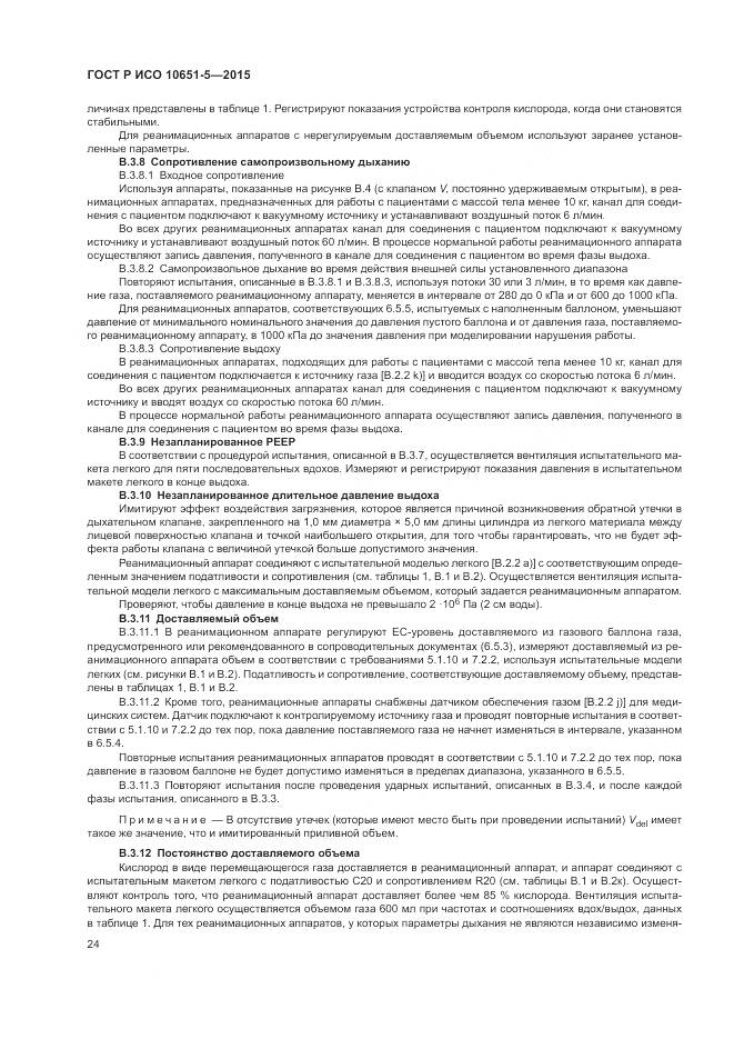 ГОСТ Р ИСО 10651-5-2015, страница 28