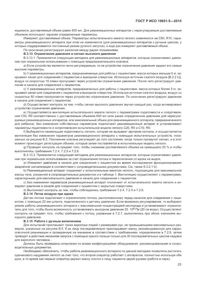 ГОСТ Р ИСО 10651-5-2015, страница 29