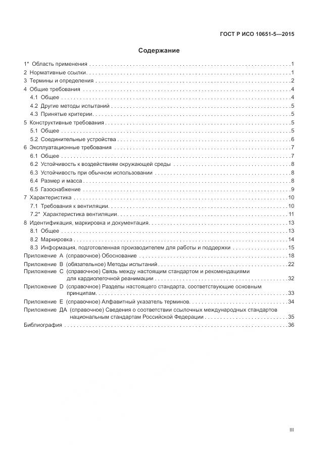 ГОСТ Р ИСО 10651-5-2015, страница 3