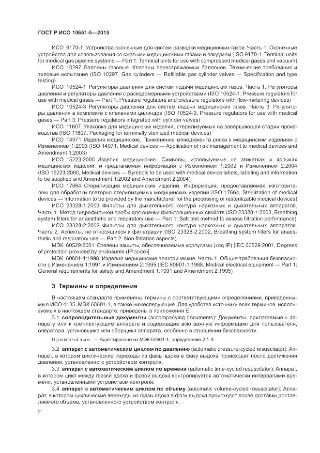 ГОСТ Р ИСО 10651-5-2015, страница 6