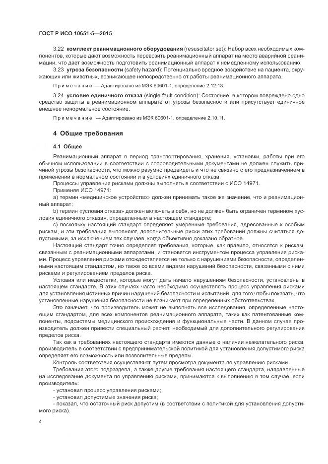 ГОСТ Р ИСО 10651-5-2015, страница 8