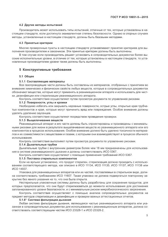 ГОСТ Р ИСО 10651-5-2015, страница 9