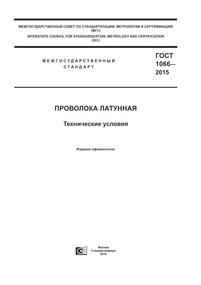 ГОСТ 1066-2015, страница 1