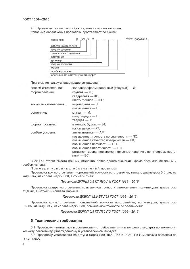 ГОСТ 1066-2015, страница 13