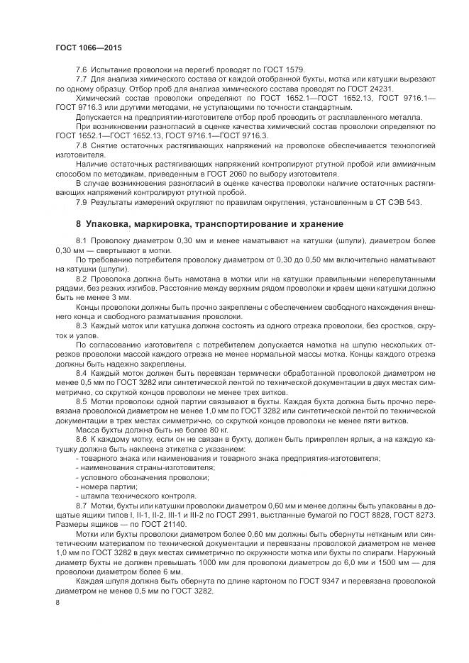 ГОСТ 1066-2015, страница 17