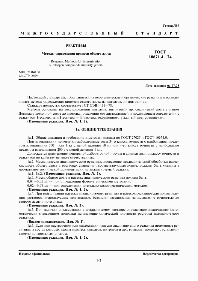 ГОСТ 10671.4-74, страница 1