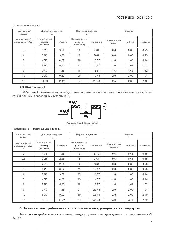 ГОСТ Р ИСО 10673-2017, страница 7