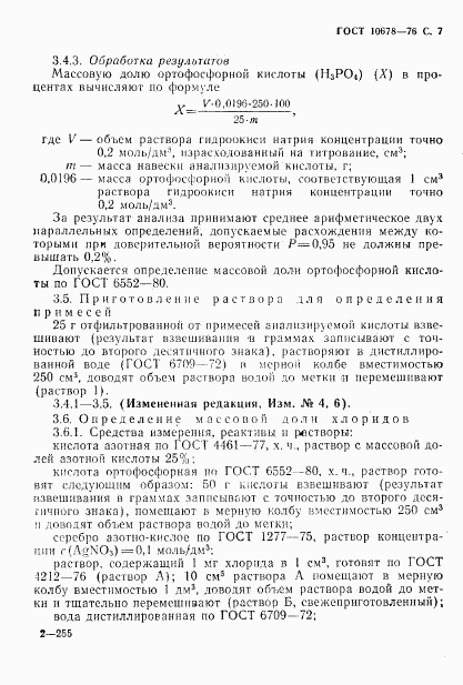 ГОСТ 10678-76, страница 8