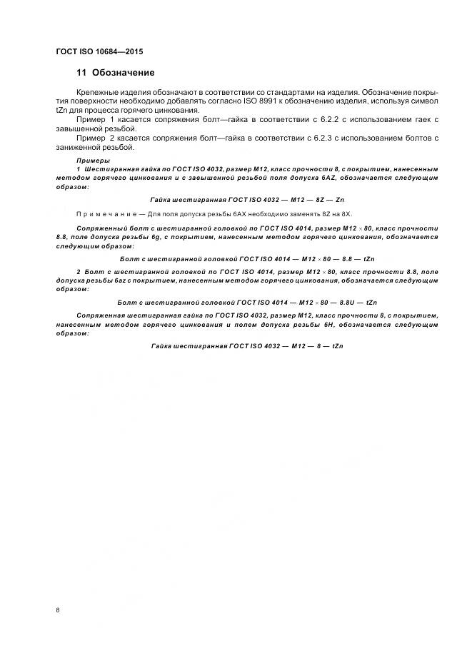 ГОСТ ISO 10684-2015, страница 12