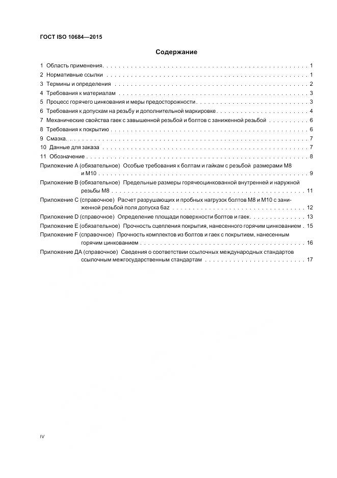 ГОСТ ISO 10684-2015, страница 4