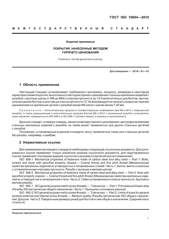 ГОСТ ISO 10684-2015, страница 5
