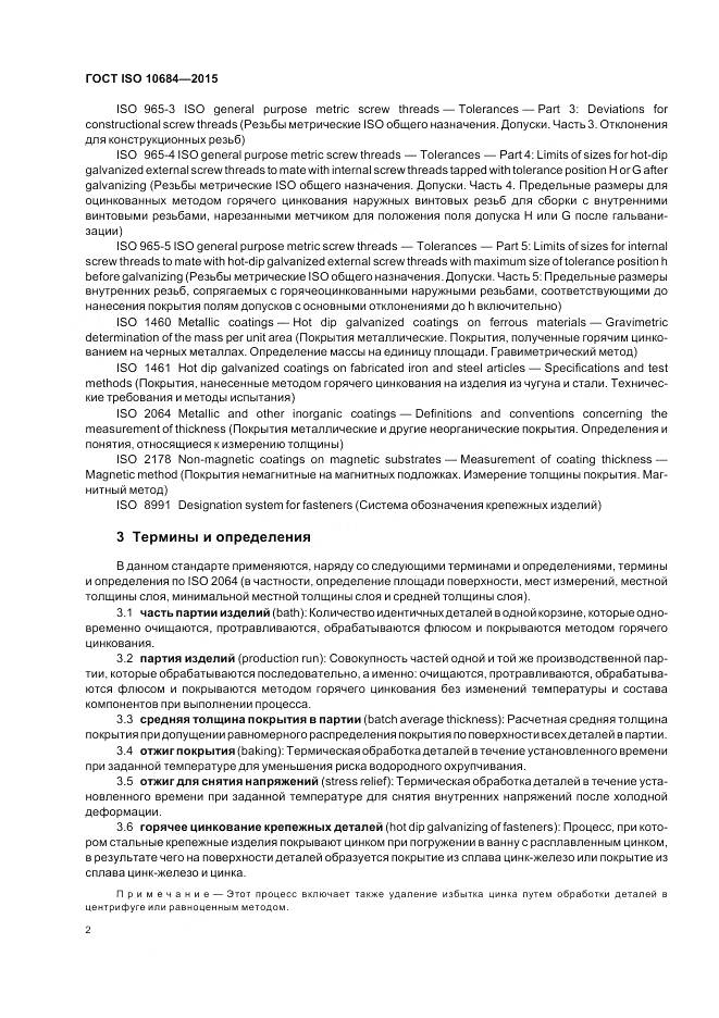 ГОСТ ISO 10684-2015, страница 6