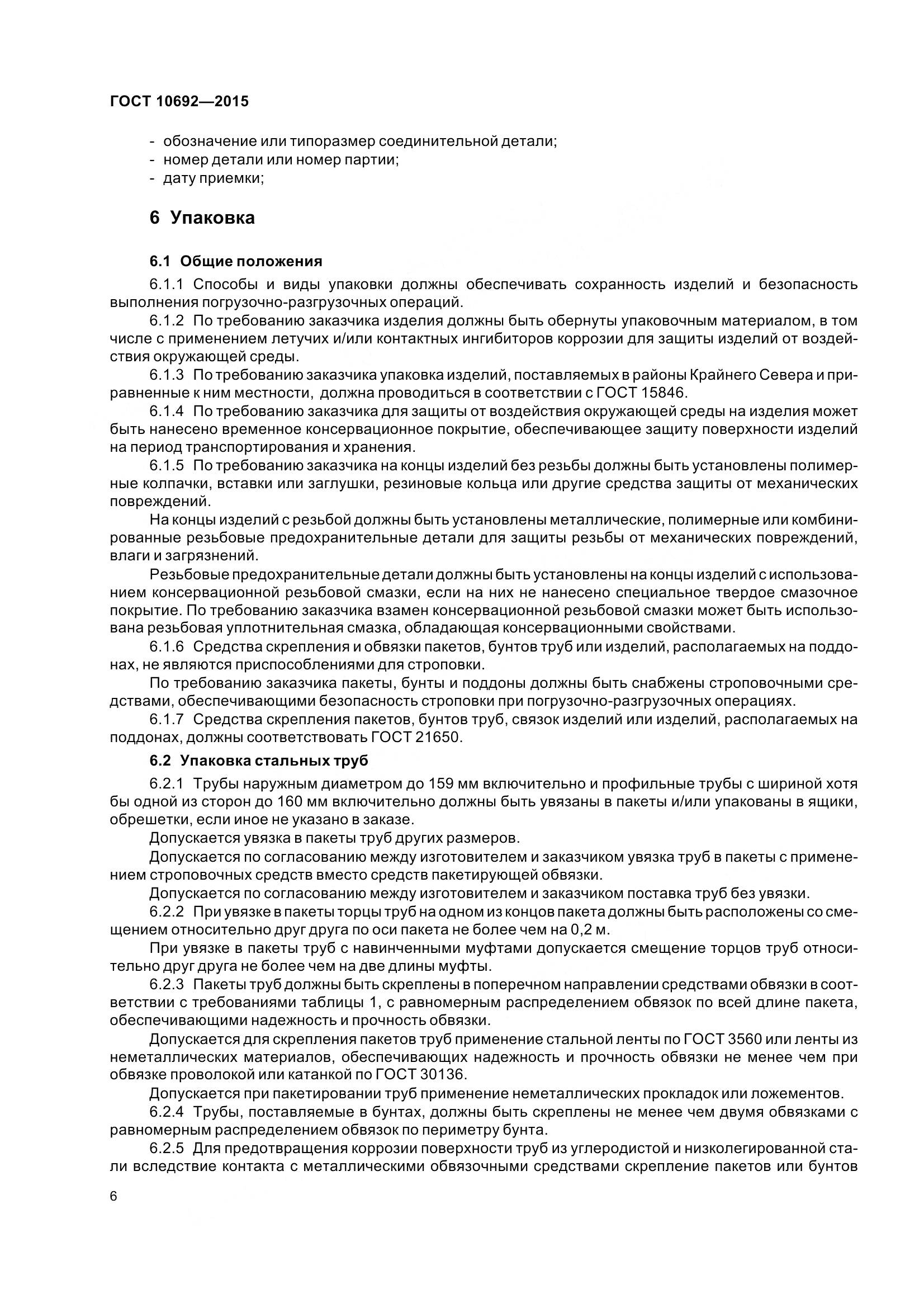 ГОСТ 10692-2015, страница 11