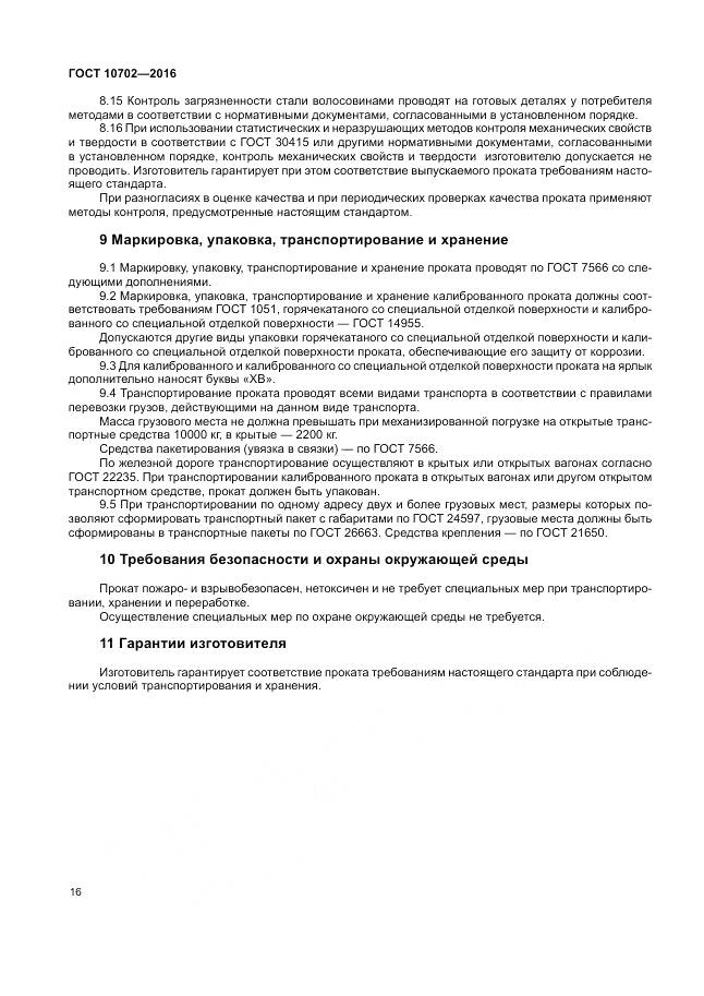 ГОСТ 10702-2016, страница 21