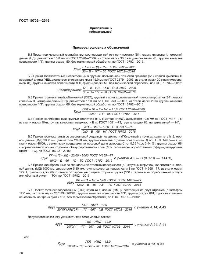 ГОСТ 10702-2016, страница 25