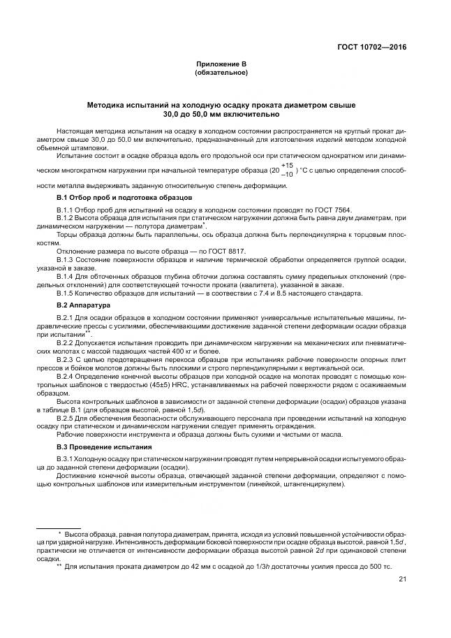 ГОСТ 10702-2016, страница 26