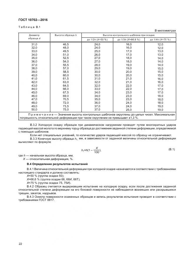 ГОСТ 10702-2016, страница 27