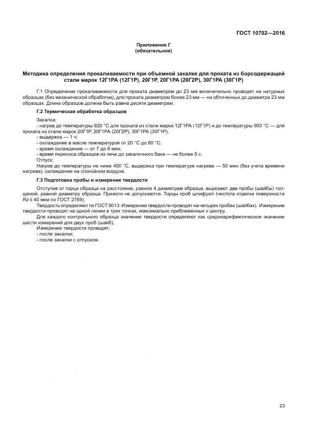 ГОСТ 10702-2016, страница 28