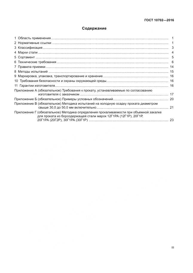 ГОСТ 10702-2016, страница 3
