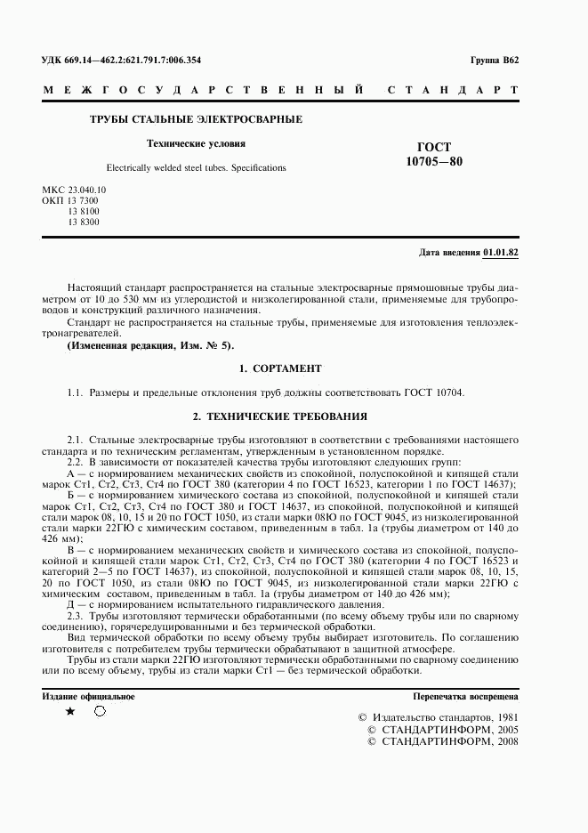 ГОСТ 10705-80, страница 2