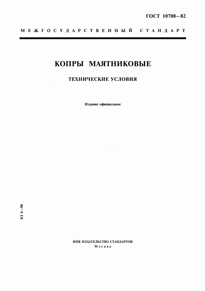 ГОСТ 10708-82, страница 1