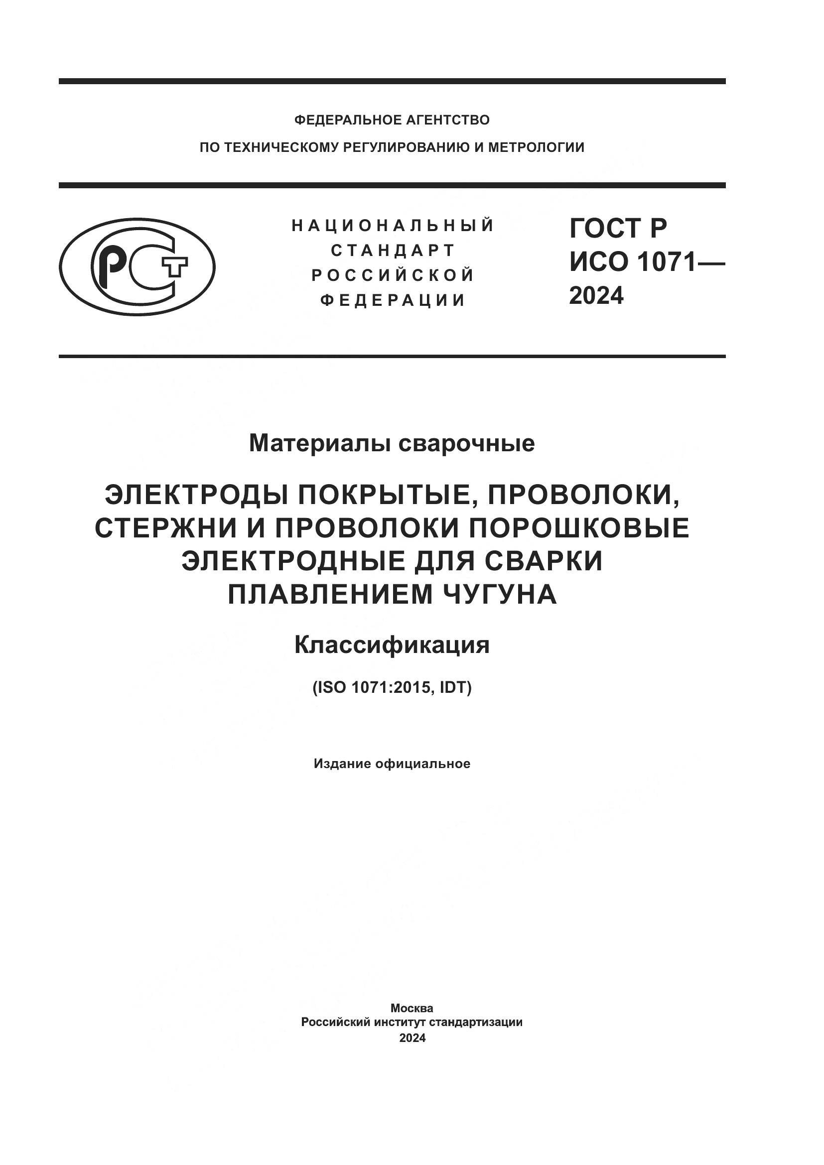 ГОСТ Р ИСО 1071-2024, страница 1