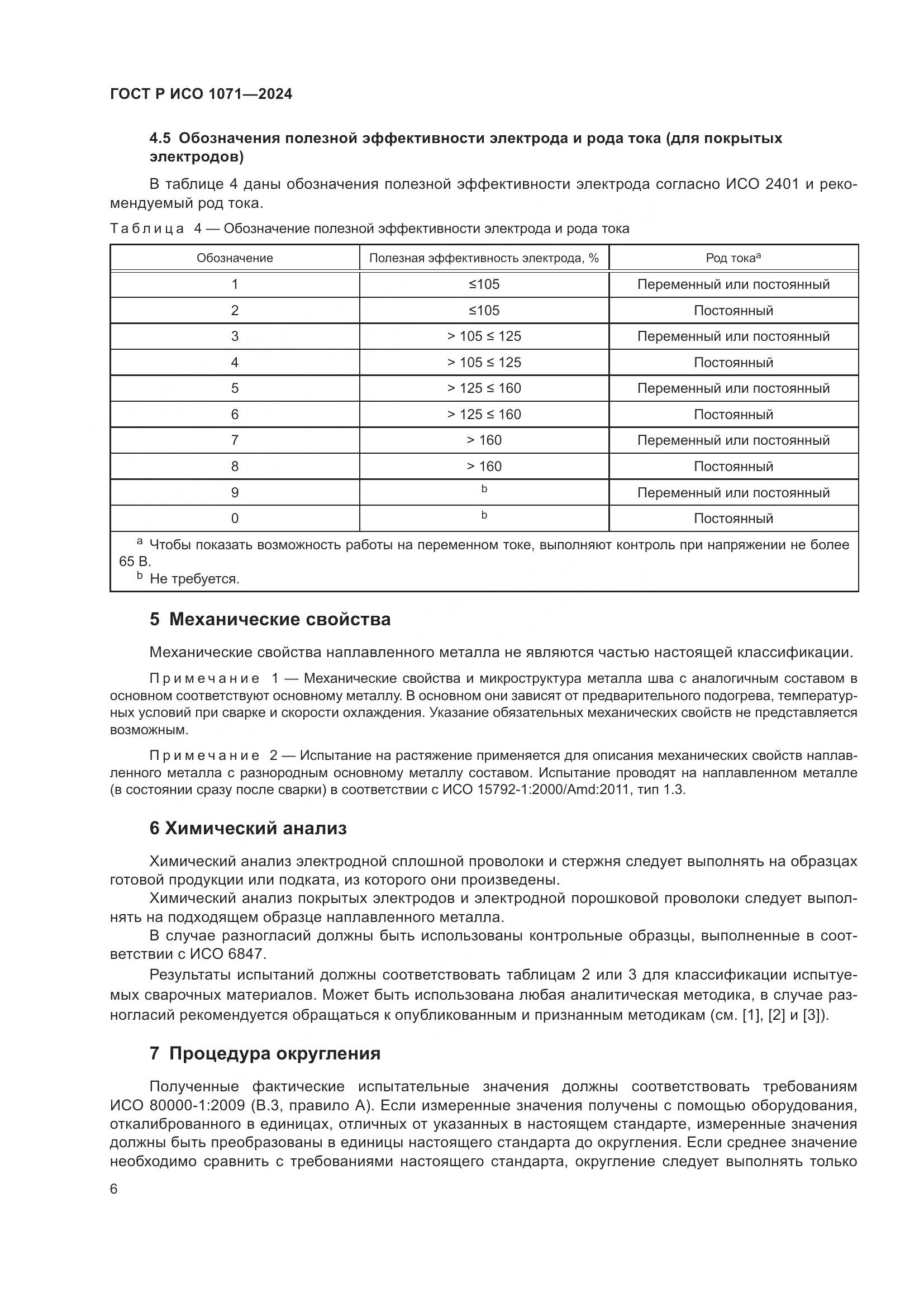 ГОСТ Р ИСО 1071-2024, страница 10