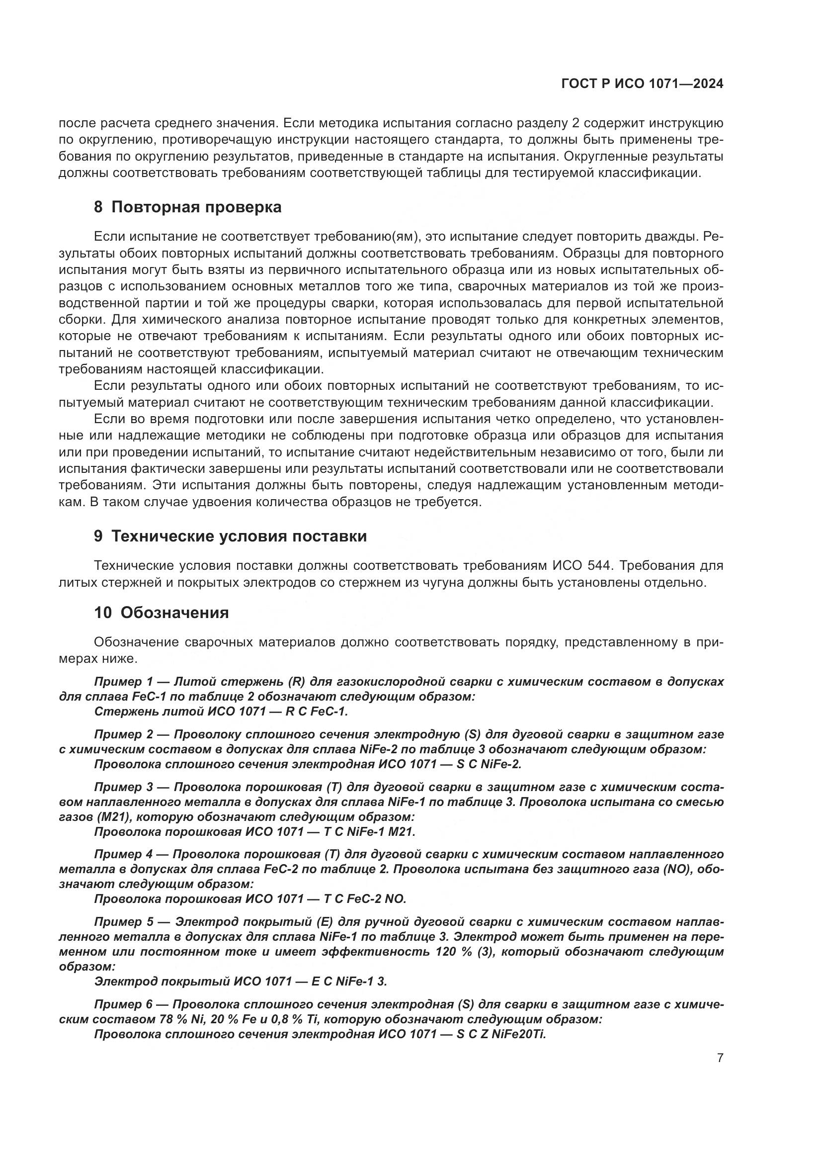 ГОСТ Р ИСО 1071-2024, страница 11