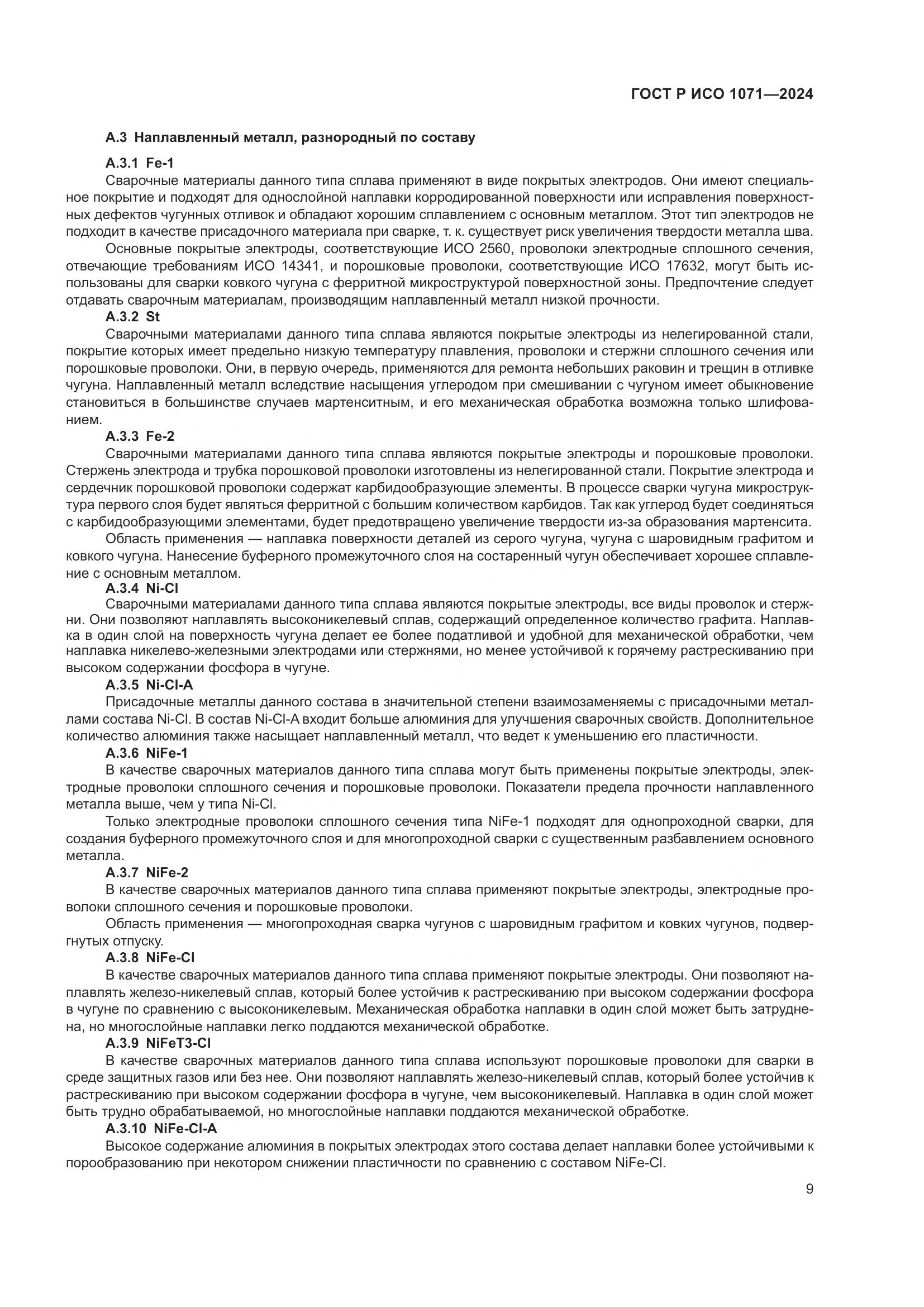 ГОСТ Р ИСО 1071-2024, страница 13