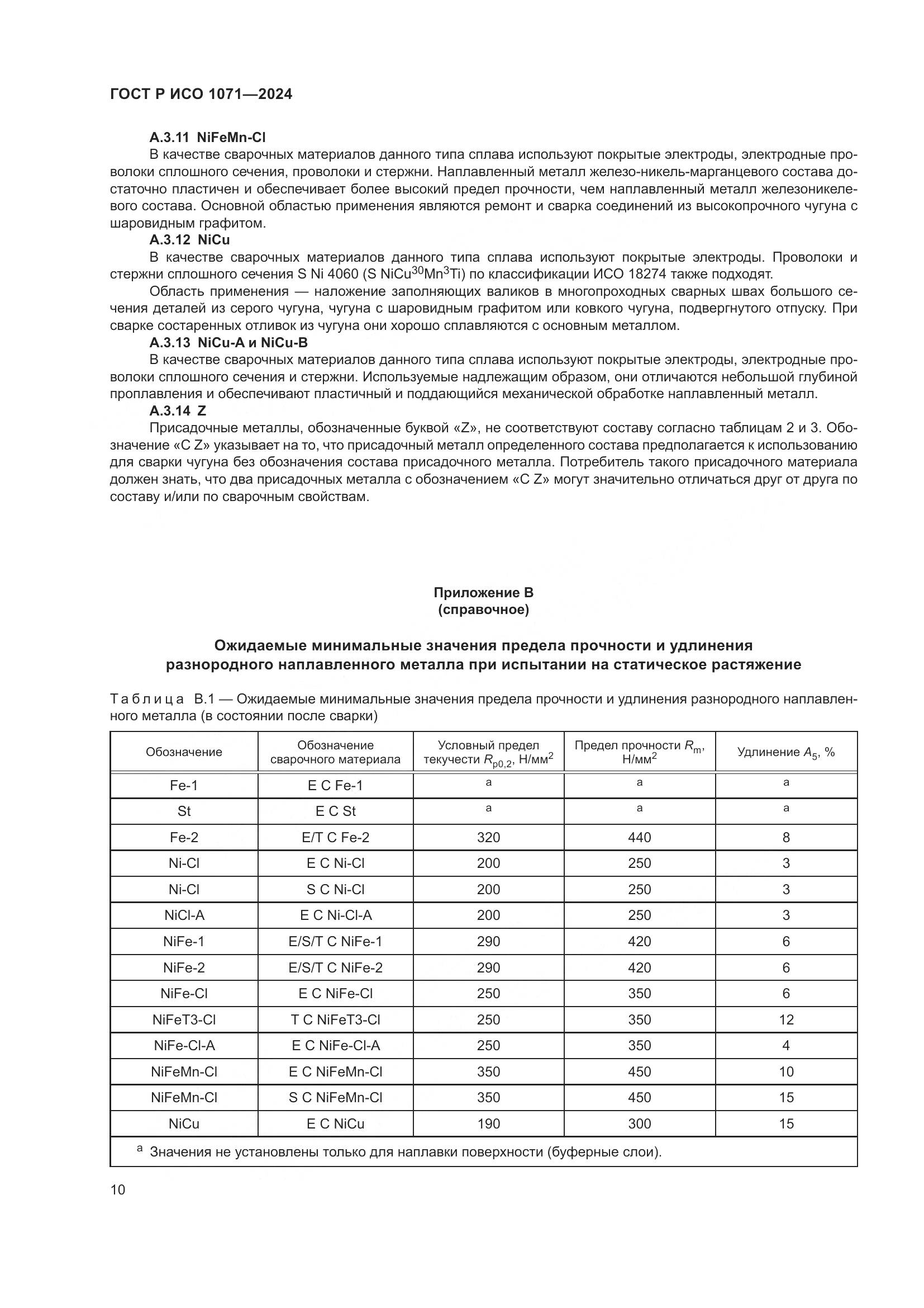 ГОСТ Р ИСО 1071-2024, страница 14