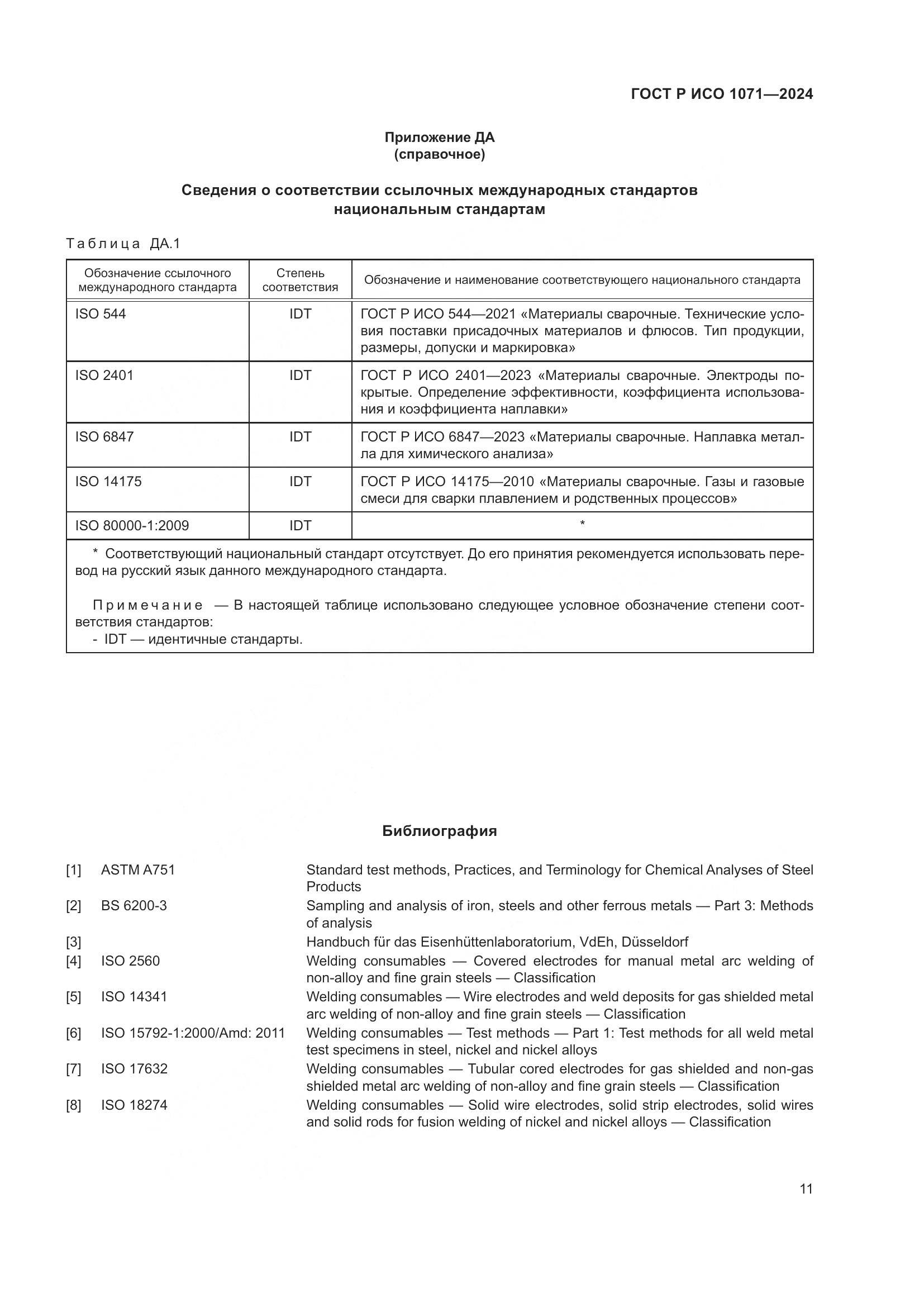 ГОСТ Р ИСО 1071-2024, страница 15