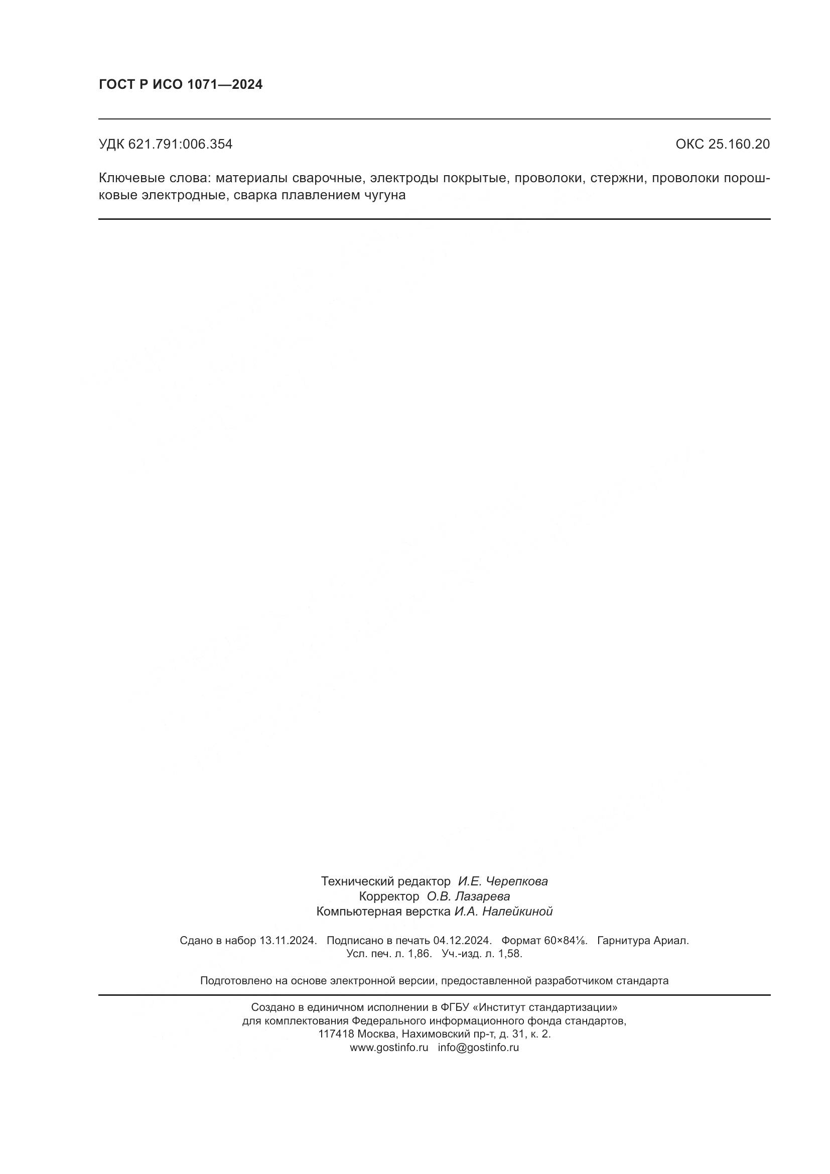 ГОСТ Р ИСО 1071-2024, страница 16