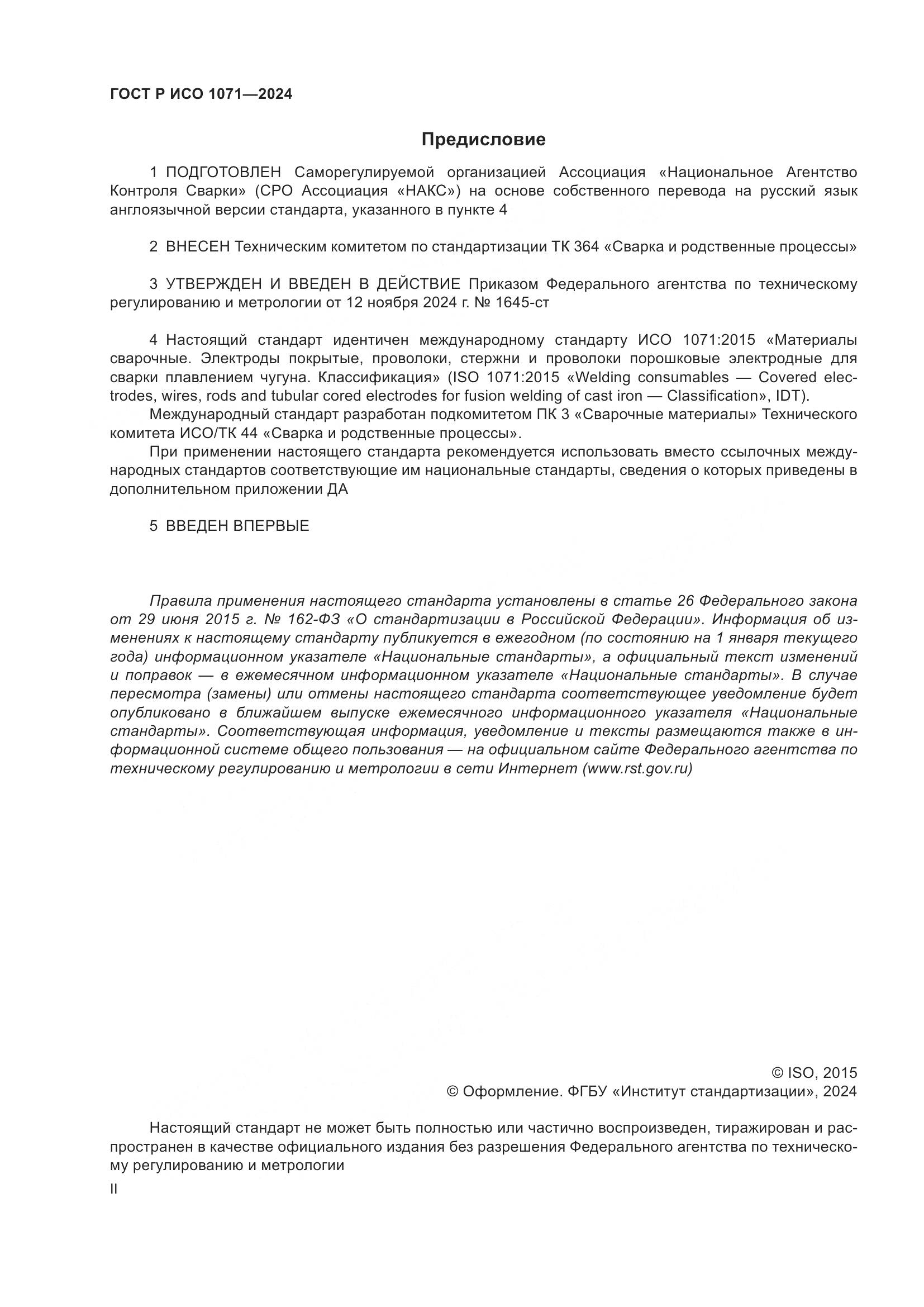 ГОСТ Р ИСО 1071-2024, страница 2