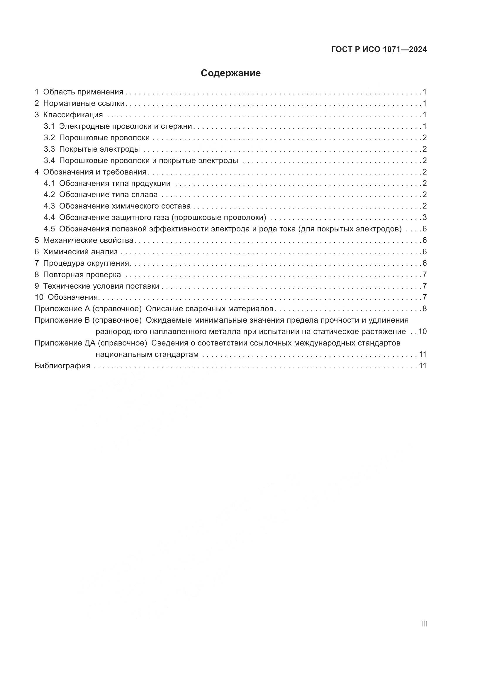 ГОСТ Р ИСО 1071-2024, страница 3
