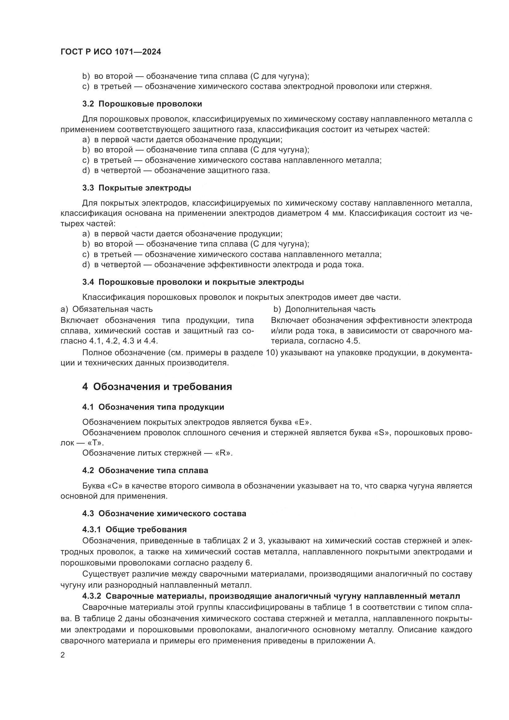 ГОСТ Р ИСО 1071-2024, страница 6