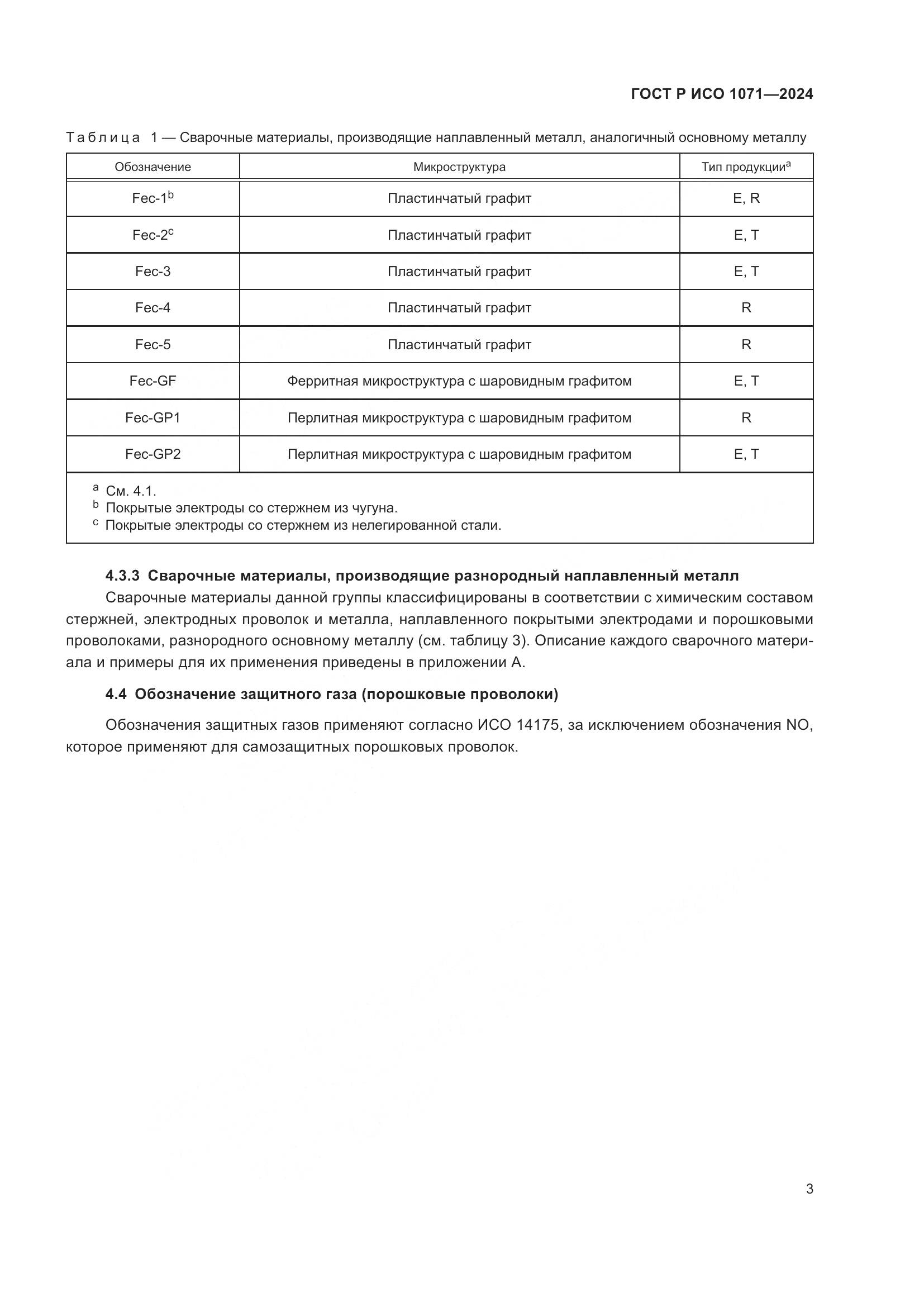 ГОСТ Р ИСО 1071-2024, страница 7