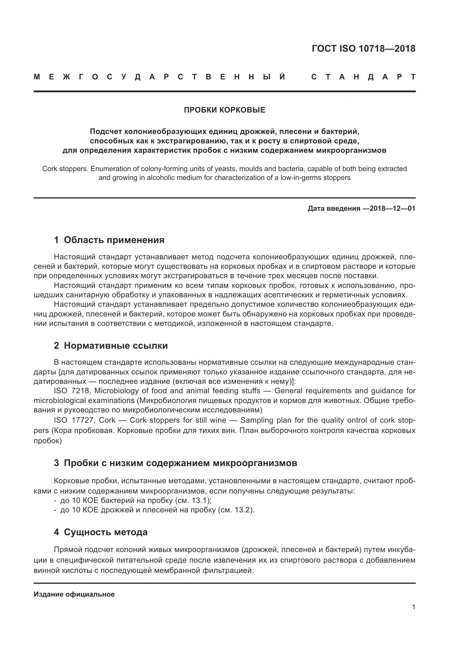 ГОСТ ISO 10718-2018, страница 6