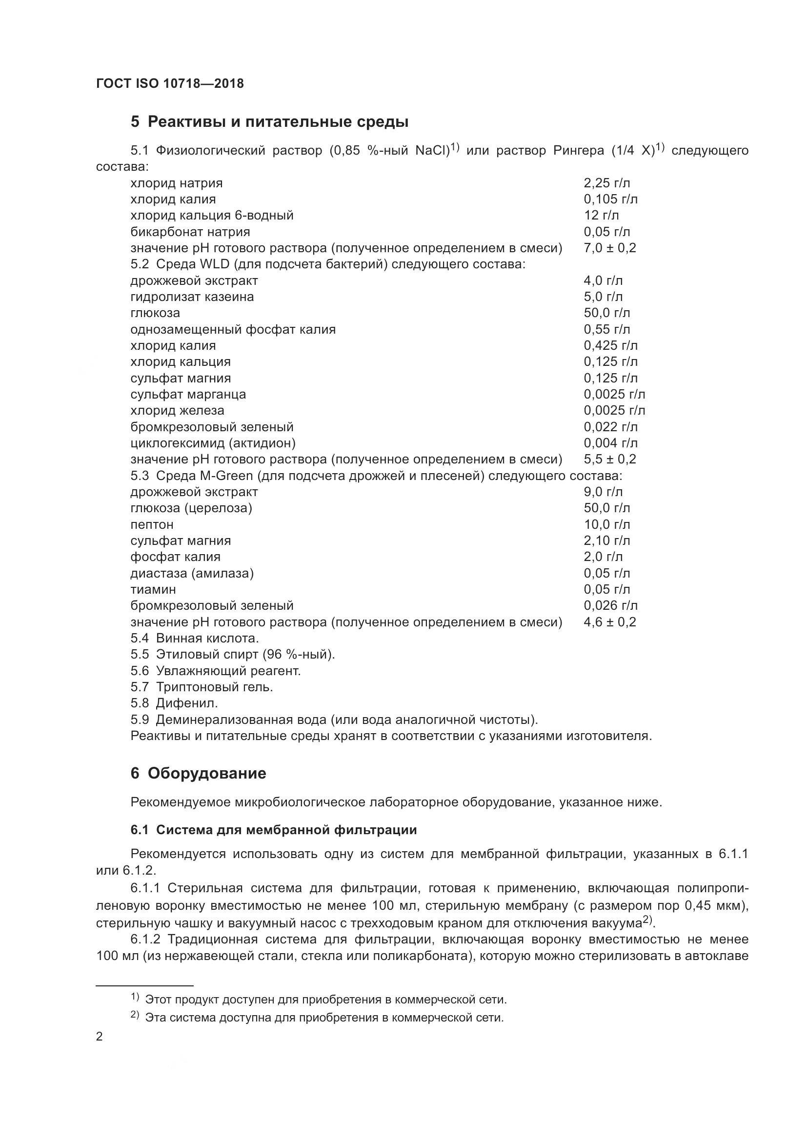 ГОСТ ISO 10718-2018, страница 7