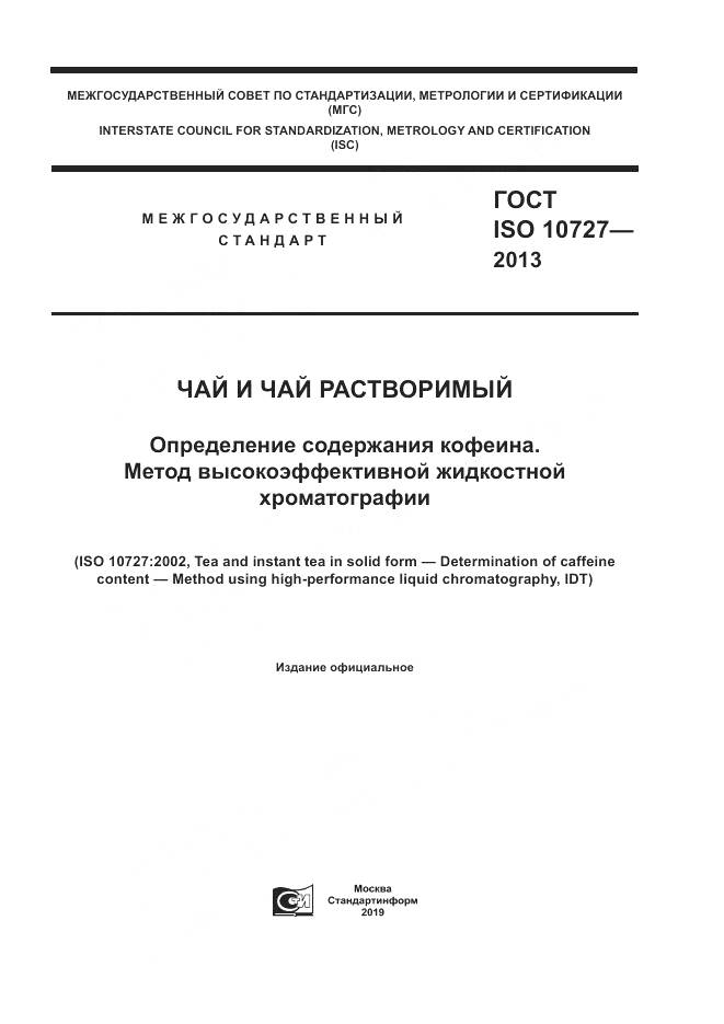 ГОСТ ISO 10727-2013, страница 1