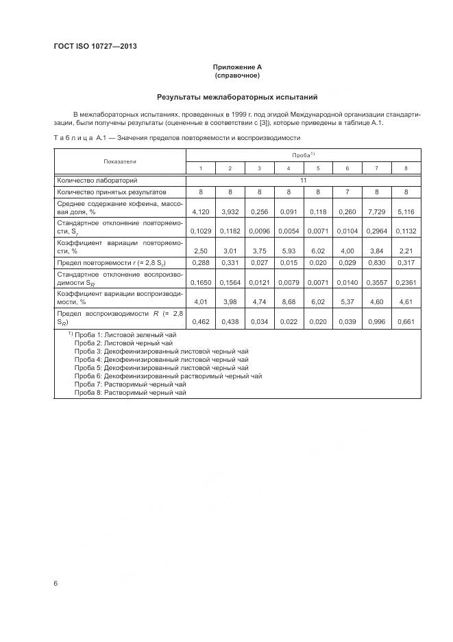 ГОСТ ISO 10727-2013, страница 10
