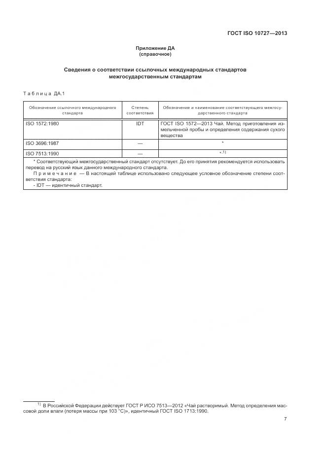 ГОСТ ISO 10727-2013, страница 11