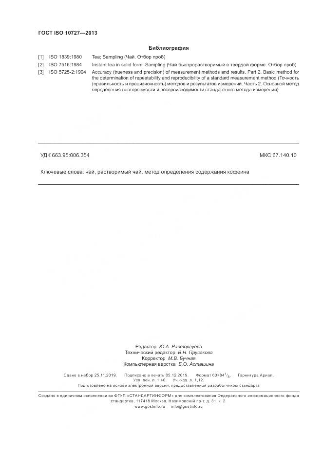 ГОСТ ISO 10727-2013, страница 12