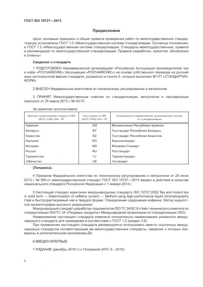 ГОСТ ISO 10727-2013, страница 2
