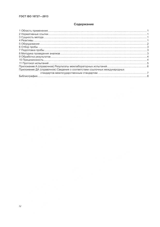 ГОСТ ISO 10727-2013, страница 4